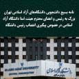 انتخاب فرد اصلح و انقلابی، ضرورتی اجتناب‌ناپذیر برای دانشگاه آزاد اسلامی