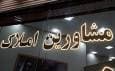 ثبت نام ۷۰ درصد از مشاورین املاک استان تهران در سامانه کاتب