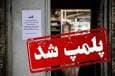 پلمب ۲ نانوایی در اصفهان به دلیل تبدیل آرد دولتی به آزاد
