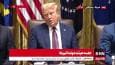 ترامپ: چین برای پرداختن نکردن تعرفه ها میخواهد با ما توافق کند