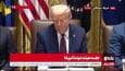 ترامپ: ما امنیت جهانی بازار کشاورزی آمریکا را تامین کردیم / میلیاردها دلار به خزانه ما خواهد آمد