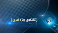 رویوران: یمن به عملیات جدید اسرائیل پاسخ خواهد داد / کمیلی: سوریه وارد تعامل با رژیم صهیونیستی شد و اتفاقات بدی در حال وقوع است + فیلم