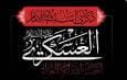 جدیدترین اشعار شهادت امام حسن عسکری (ع) منتشر شد + متن و شاعر