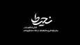 «نحیط»؛ روایت ایستادگی پرستار غزه