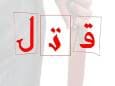 دستگیری قاتل جوان ۲۱ ساله در منطقه حصارک کرج