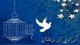 آزادی ۱۰۵ زندانی جرایم غیرعمد در اردبیل