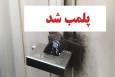 پلمب کافه رستوران متخلف در منطقه "مَرق" اصفهان به دلیل عدم رعایت شئونات اسلامی