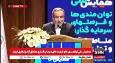پخش زنده همایش ملی توانمندی ها و فرصت های سرمایه گذاری مناطق آزاد و تجاری ایران