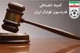 صدور آرای کمیته انضباطی/ جریمه میلیونی ۵ تیم لیگ برتری دیگر
