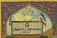 جشنواره "جاد برتر ۱۴۰۴" با احکام و مصوبه رسمی وارد مرحله اجرا شد