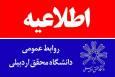 اطلاعیه روابط‌عمومی دانشگاه محقق اردبیلی در مورد فوت یک دانشجو