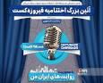 مشارکت بیش از ۱۰۷ تیم دانشجویی در "فیروزه‌کست"
