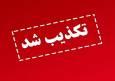 صدور کارت صلیب سرخ جهانی و UN برای آزادگان تکذیب شد