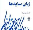 «زبان سایه‌ها» منتشر شد