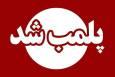 کارخانه تولید خوراک آبزیان در لردگان پلمب شد