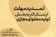 تمدید مهلت ارسال آثار به بخش تولید محتوای مجازی جشنواره نمایش‌های آیینی و سنتی