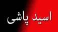 دستگیری عامل اسید پاشی در خمام/ مرد جوان بر روی همسر خود اسید ریخت