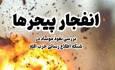 کتاب «انفجار پیجرها»؛ روایت‌هایی کمتر شنیده شده از جانبازان لبنانی / جزئیات به زودی در تلویزیون اینترنتی SNNTV 