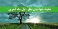 نماز اول ماه قمری را چگونه بخوانیم؟