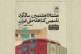 کتابخانه ملی ایران جشن 88 سالگی سالروز تاسیس را گرفت