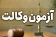 اعلام منابع و زمان برگزاری آزمون وکالت 1404