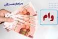شرایط دریافت وام بازنشستگان تأمین اجتماعی اعلام شد+جزییات و لینک سایت