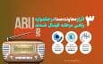 حضور ۳ اثر رادیویی در فینال جشنواره بین‌المللی ABU PRIZE ۲۰۲۵