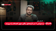 جزینی: سامانه‌های پدافندی اسرائیل در برابر موشک‌های ایرانی عملاً کارایی ندارد + فیلم