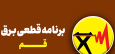 لیست زمانبندی قطعی‌های برق دوشنبه در قم