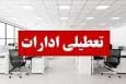 تعطیلی ادارات و بانک‌های استان یزد در روز چهارشنبه