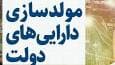 فرصت ۴ ماهه مصوبه سران برای مولدسازی اموال دولت