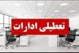 ادارات البرز چهارشنبه ۲۲ مرداد تعطیل خواهند بود