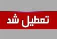 استان گلستان چهارشنبه تعطیل شد