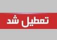 ادارات ایلام روز چهارشنبه تعطیل شد