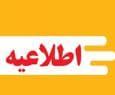 ادارات و دستگاه‌های اجرایی چهارمحال و بختیاری چهارشنبه تعطیل شد