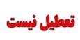 تکذیب تعطیلی چهارشنبه ۲۲ مرداد کهگیلویه و بویراحمد