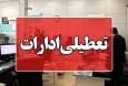 تعطیلی ادارات استان همدان در روز چهارشنبه ۲۲ مردادماه