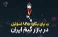 بازی‌های ویدیویی یا ابزار نوین نفوذ؟ / رد پای یگان ۸۲۰۰ ارتش اسرائیل در بازار بازی ایران
