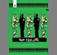 «یگان ویژه حیفا» مستقر در ارتش ایران!