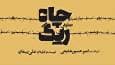 کمدی تراژدی «ریگ چاه» روی صحنه تئاترشهر/ روایتی واقعی با همراهی محسن قصابیان