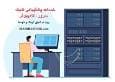 پشتیبانی شبکه؛ ضرورت امروز کسب‌وکارها
