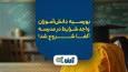 بورسیه ویژه کنکوری‌های مستعد در مدرسه کنکور آلفا