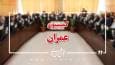نشست کمیسیون عمران مجلس با حضور وزیر نفت برگزار می‌شود