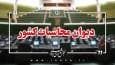 بخشنامه دیوان محاسبات کشور برای شفافیت و رقابت در قراردادهای خرید خدمات