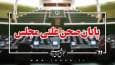 پایان صحن علنی امروز مجلس/جلسه بعدی؛ سه‌شنبه، 11 شهریور ماه