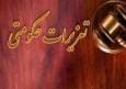 پاسخ تعزیرات به اطلاعیه ایران خودرو: ادعای ابهام در حکم مردود است