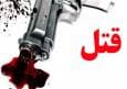 جنایت خانوادگی هولناک در آمل/ داماد 5 نفر را کشت و خودکشی کرد
