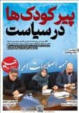 ویترین تسنیم شماره 908 / «پیر‌ کودک‌ها در سیاست»