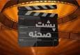 «پشت صحنه»؛ نگاهی تازه به رازهای تولید سریال‌های محبوب تلویزیون