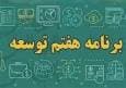 برنامه هفتم و خطر تکرار گذشته؛ آیا شورای راهبری می‌تواند مسیر را تغییر دهد؟